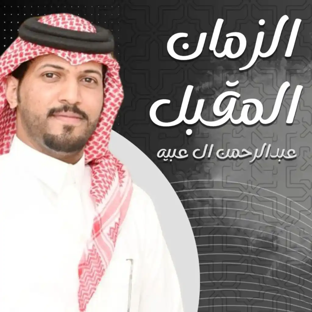 عبدالرحمن ال عبيه