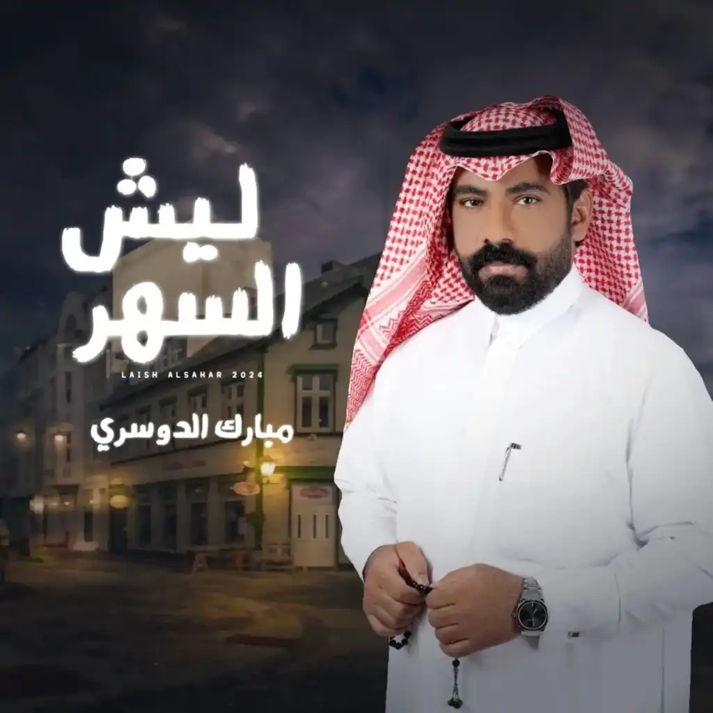 مبارك الدوسري