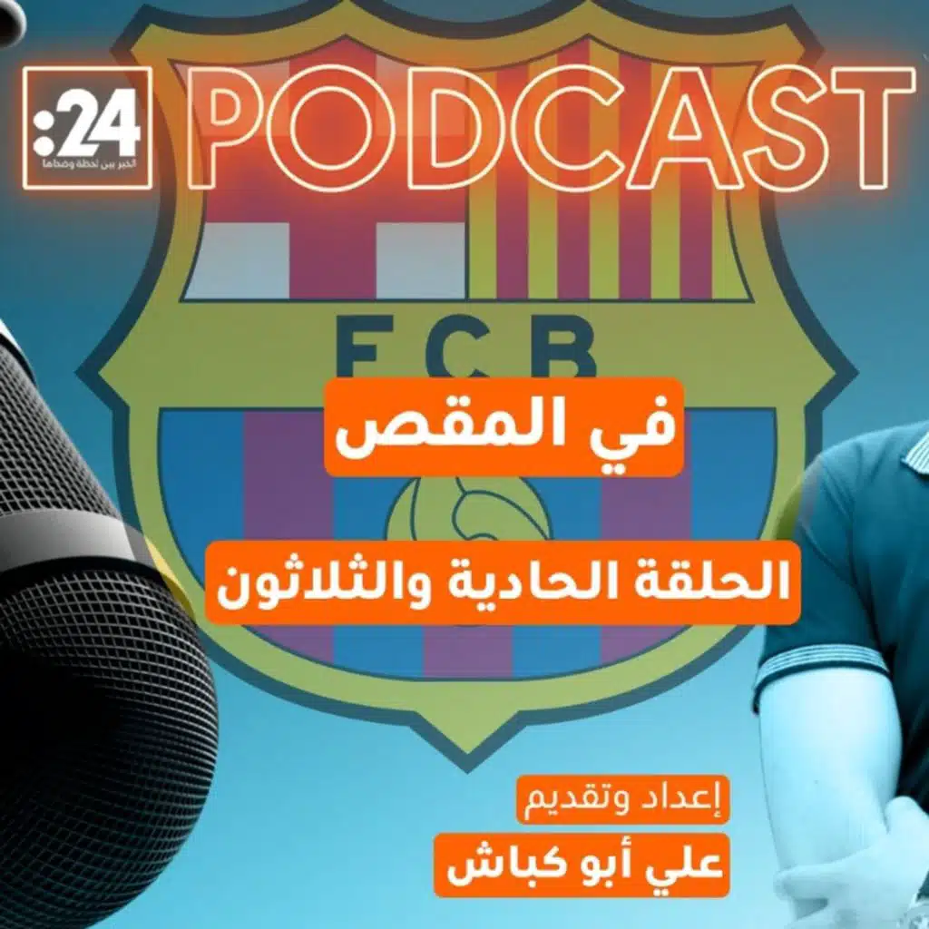 في المقص | برشلونة والأرقامُ التي لا تُصدق!