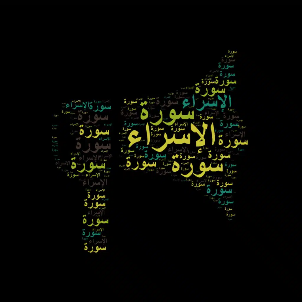سورة الإسراء 🎙️ مع التفسير المختصر الصوتي والتلاوة للشيخ محمود خليل الحصري رحمه الله #سورة_الإسراء #تفسير_القرآن