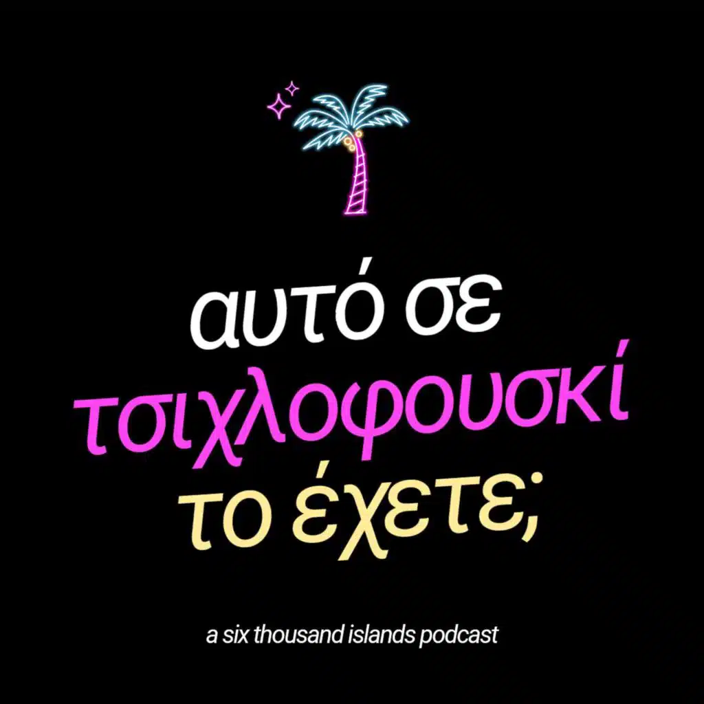 8. κατσαρίδες, διάλεκτοι και περισπωμένες ft. Φοίβος Παναγιωτίδης