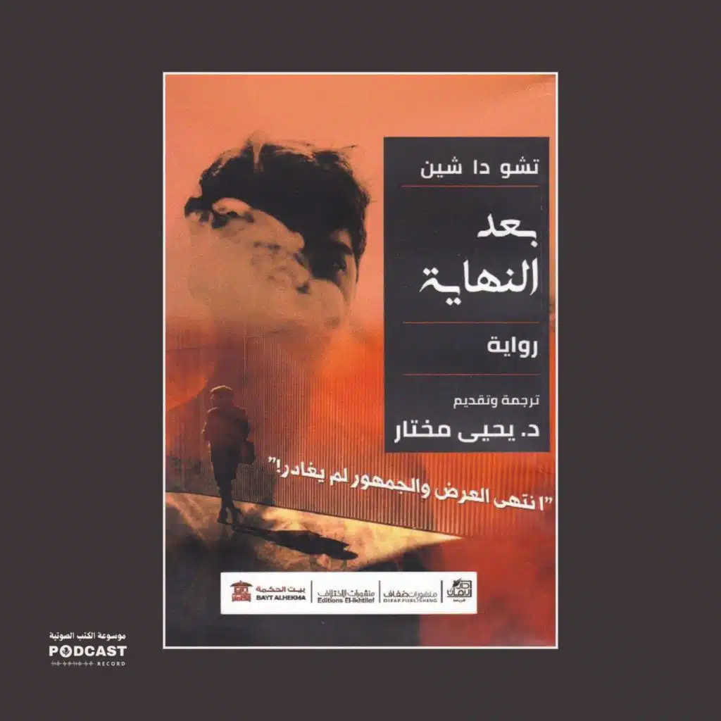 رواية بعد النهاية (1-4) | تشو دا شين