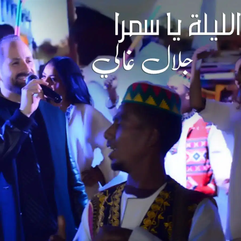 الليلة يا سمرا - غناء جلال غالي (Cover of Mohamed Mounir’s Song) [غلاف لأغنية محمد منير] (Live)