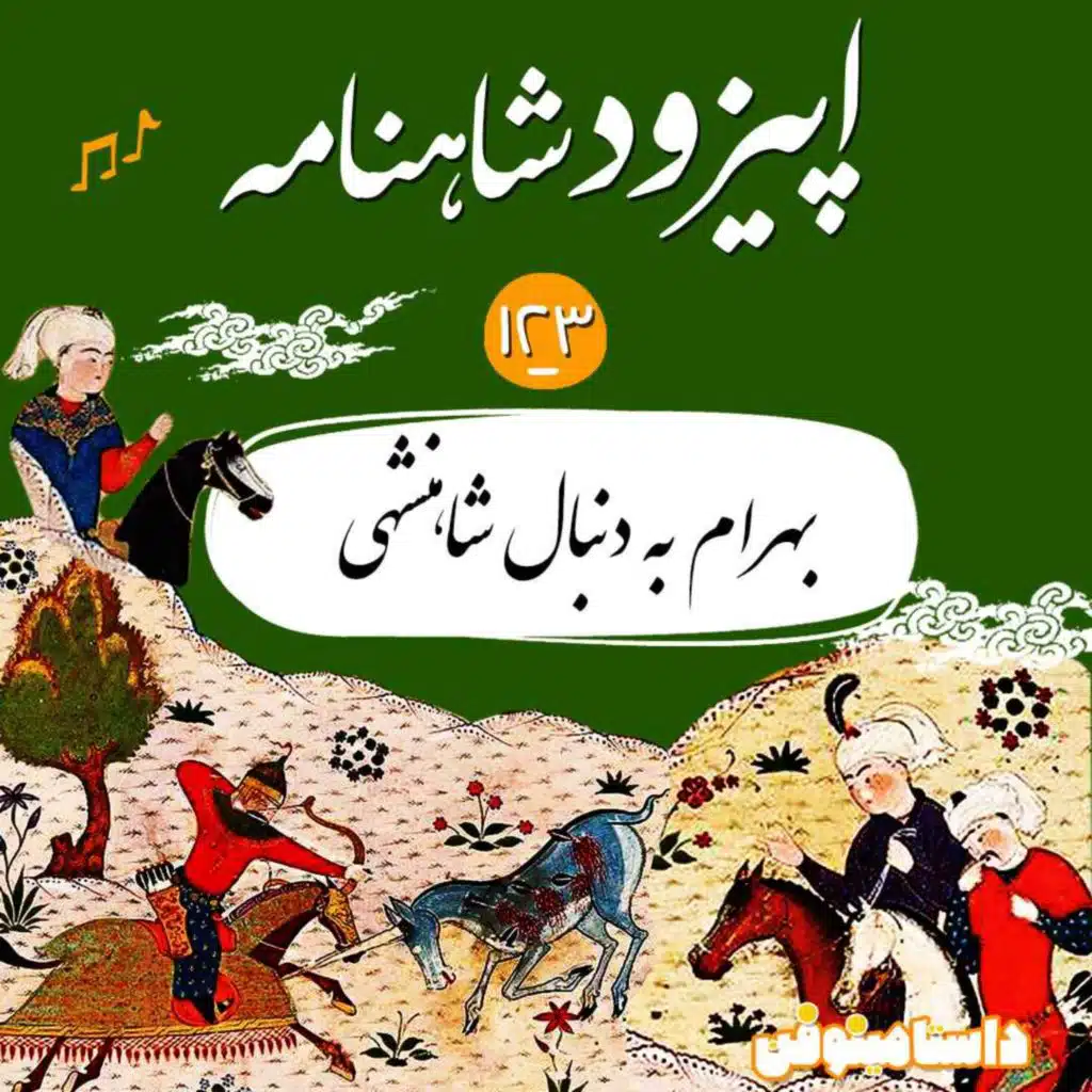 صد و بیست و سوم- بهرام به دنبال شاهنشاهی