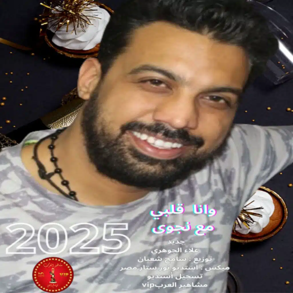 علاء الجوهري