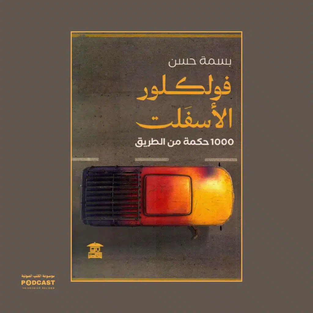 كتاب فولكلور الأسفلت | بسمة حسن
