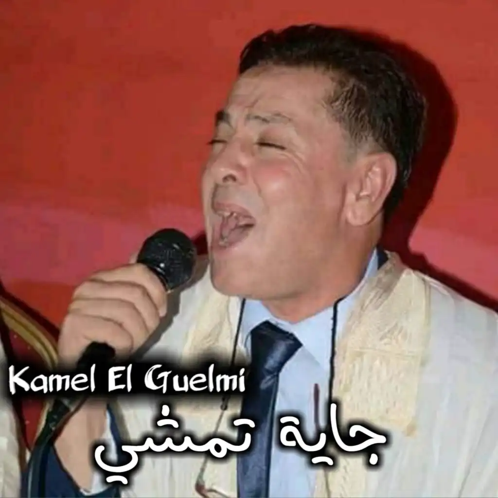 Kamel El Guelmi