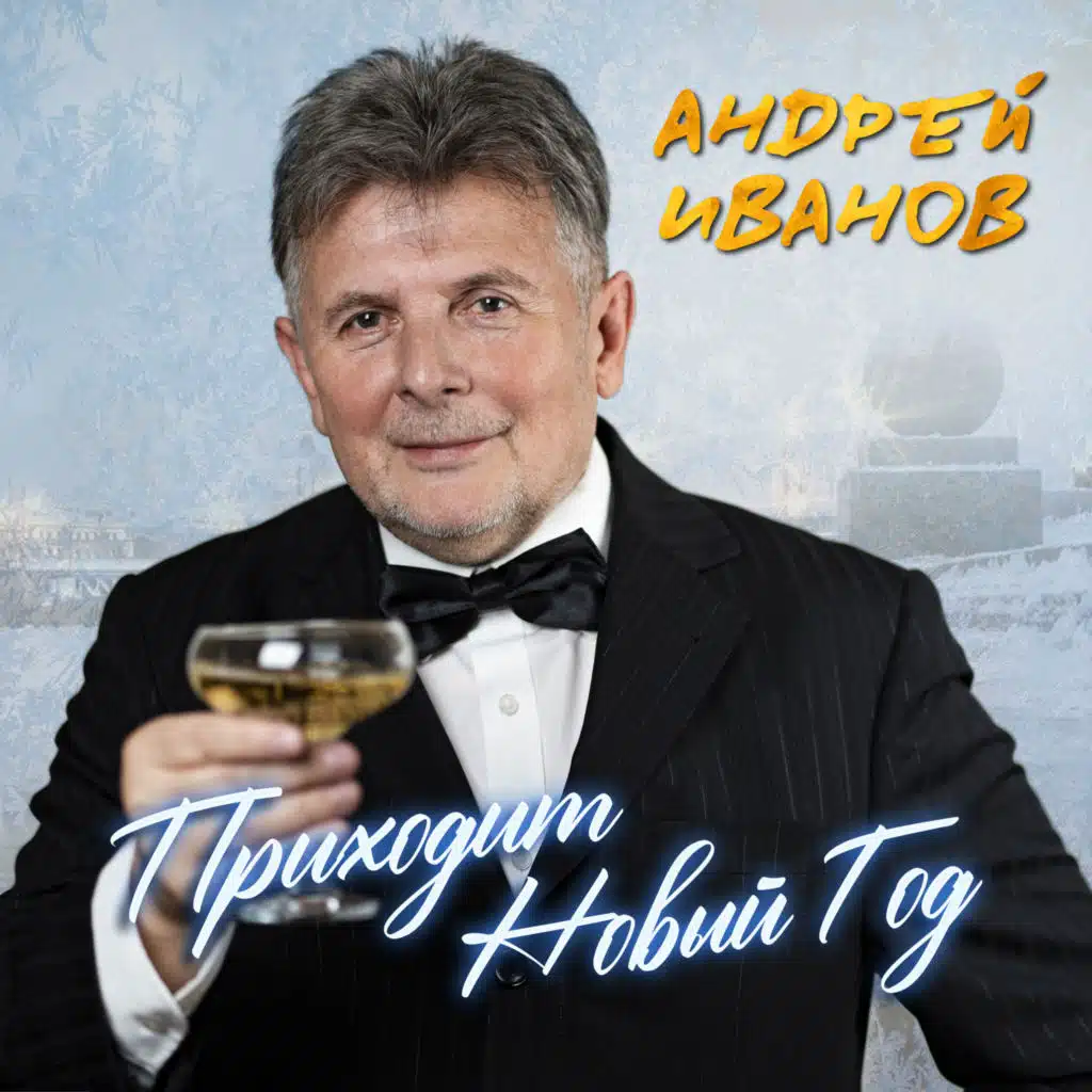 Andrei Ivanov