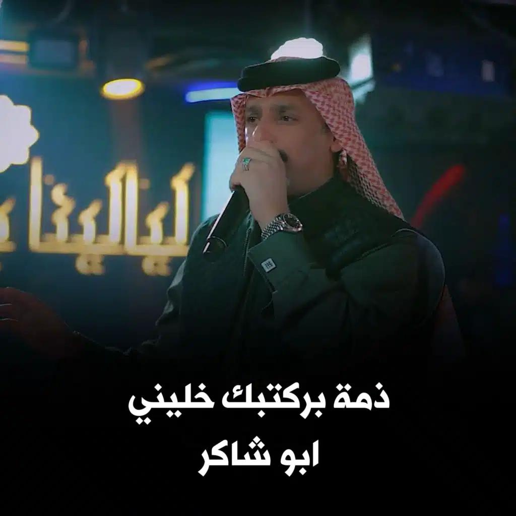 ذمة بركبتك خليني