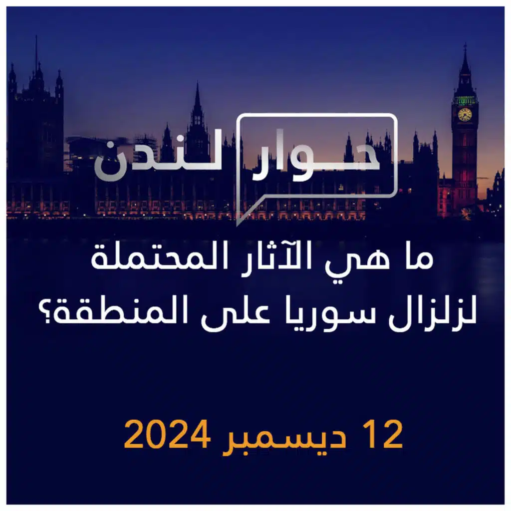 حوار لندن | ما هي الآثار المحتملة لزلزال سوريا على المنطقة؟