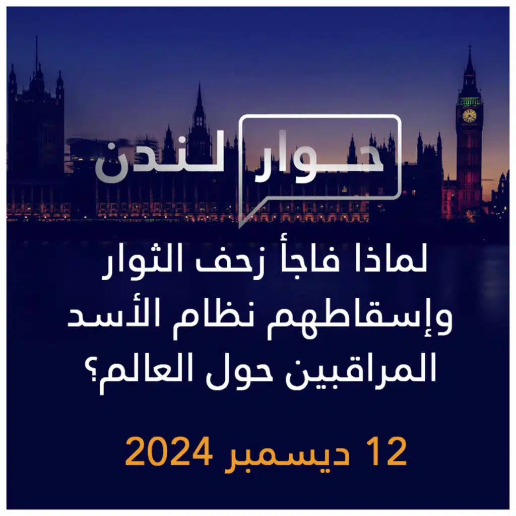 حوار لندن | لماذا فاجأ زحف الثوار وإسقاطهم نظام الأسد المراقبين حول العالم؟