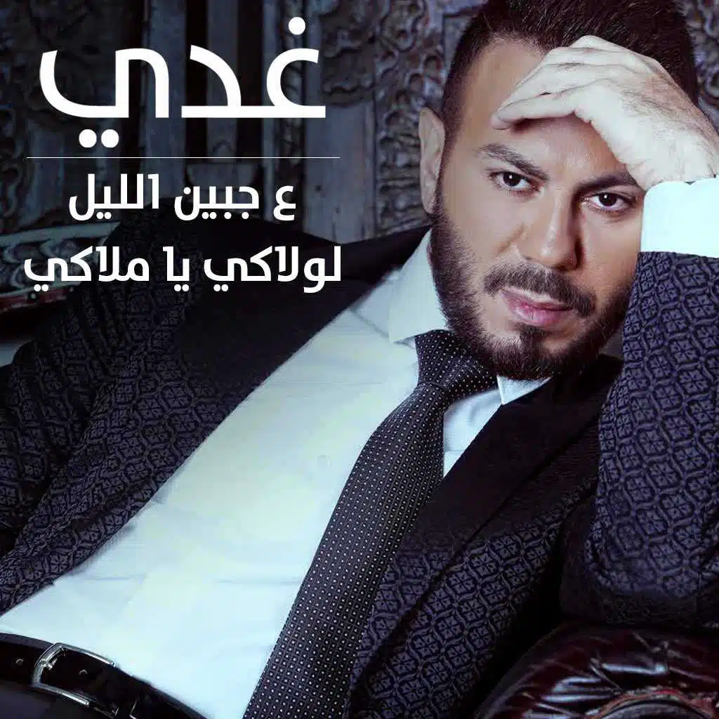 ع جبين الليل & لولاكي يا ملاكي