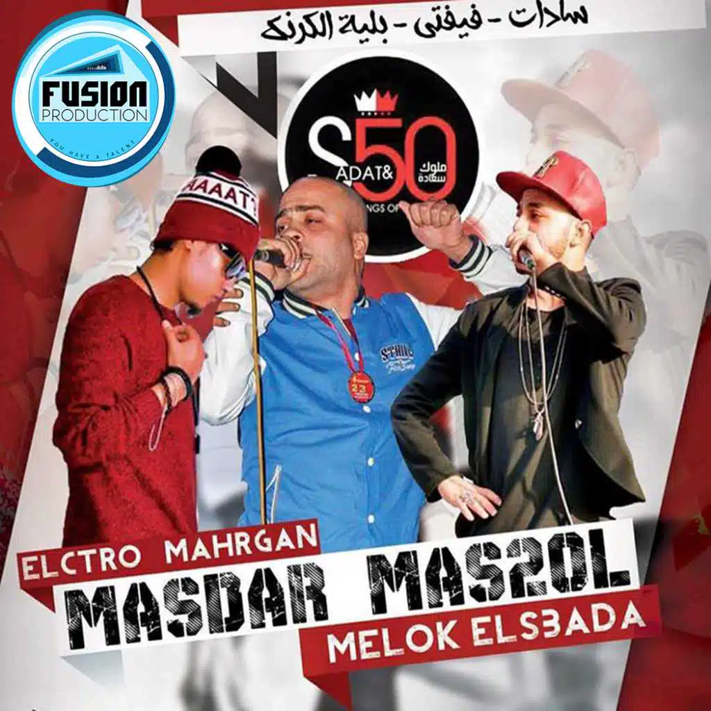 مهرجان مصدر مسئول | سادات و فيفتى | بليه الكرنك