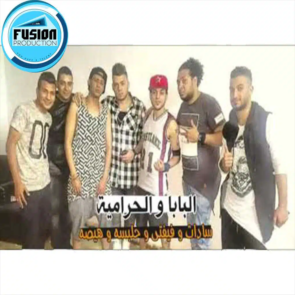 مهرجان البابا و الحرامية | سادات و فيفتى | حلبسه و هيصه