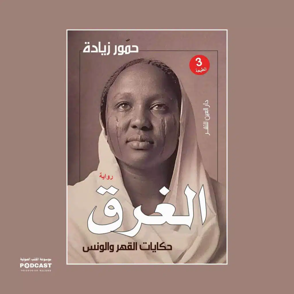 رواية الغرق | حمور زيادة