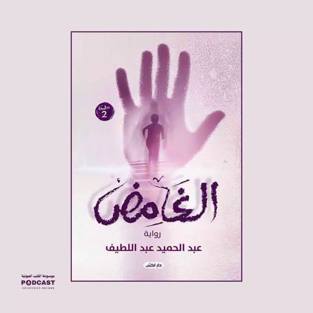 رواية الغامض (2-2) | عبدالحميد عبداللطيف