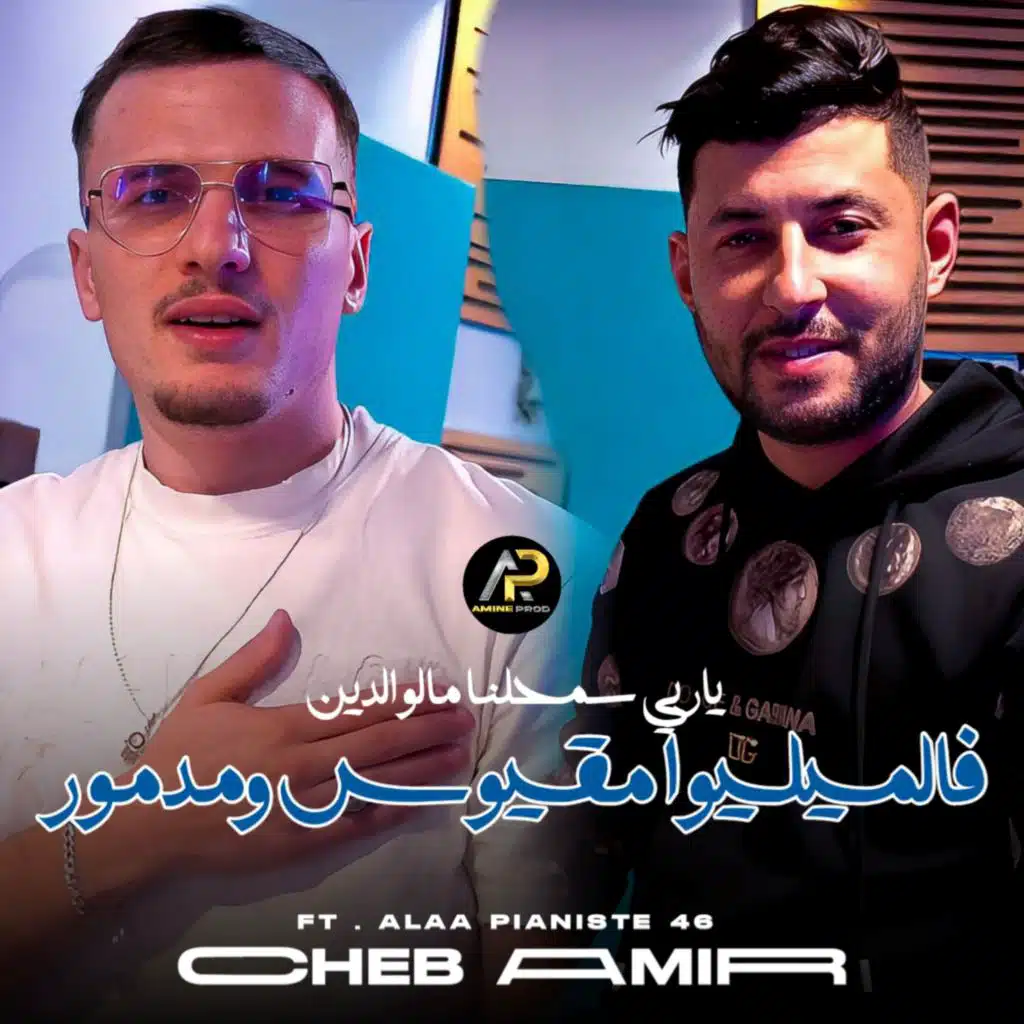 فالميليوا مقيوس ومدمور (feat. Alaa 46)