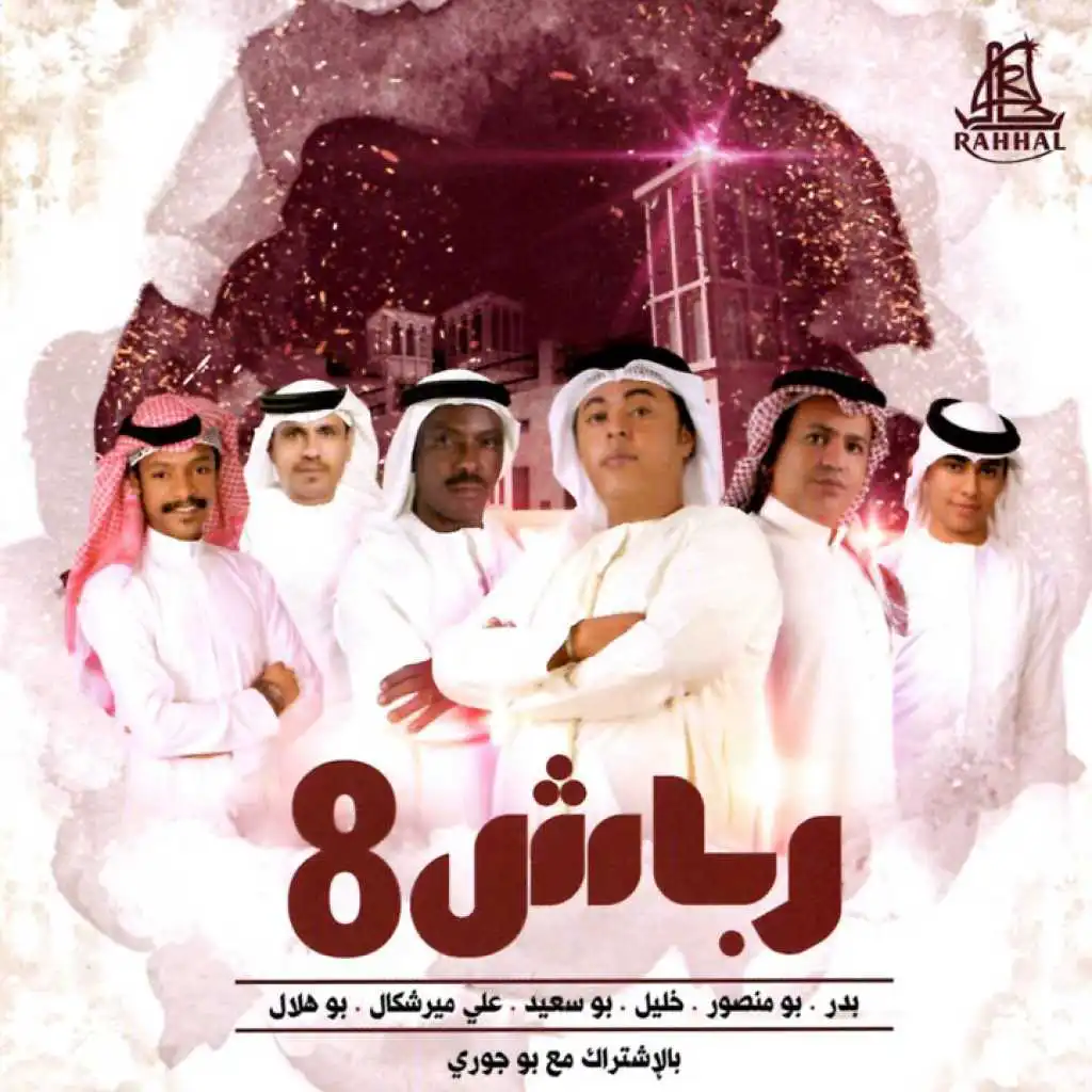 رباش 8