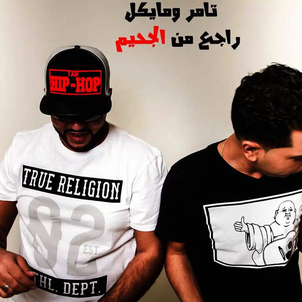 راجع من الجحيم