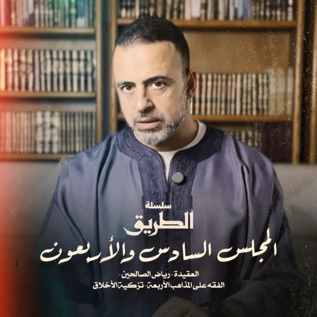 El Magles 46 Selselet Altareeq -المجلس 46 - سلسلة الطريق