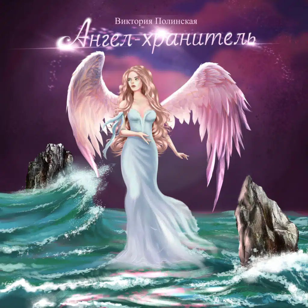 Ангел-хранитель