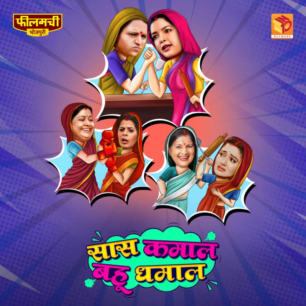Saas Kamaal Bahu Dhamaal (Original Motion Picture Soundtrack)