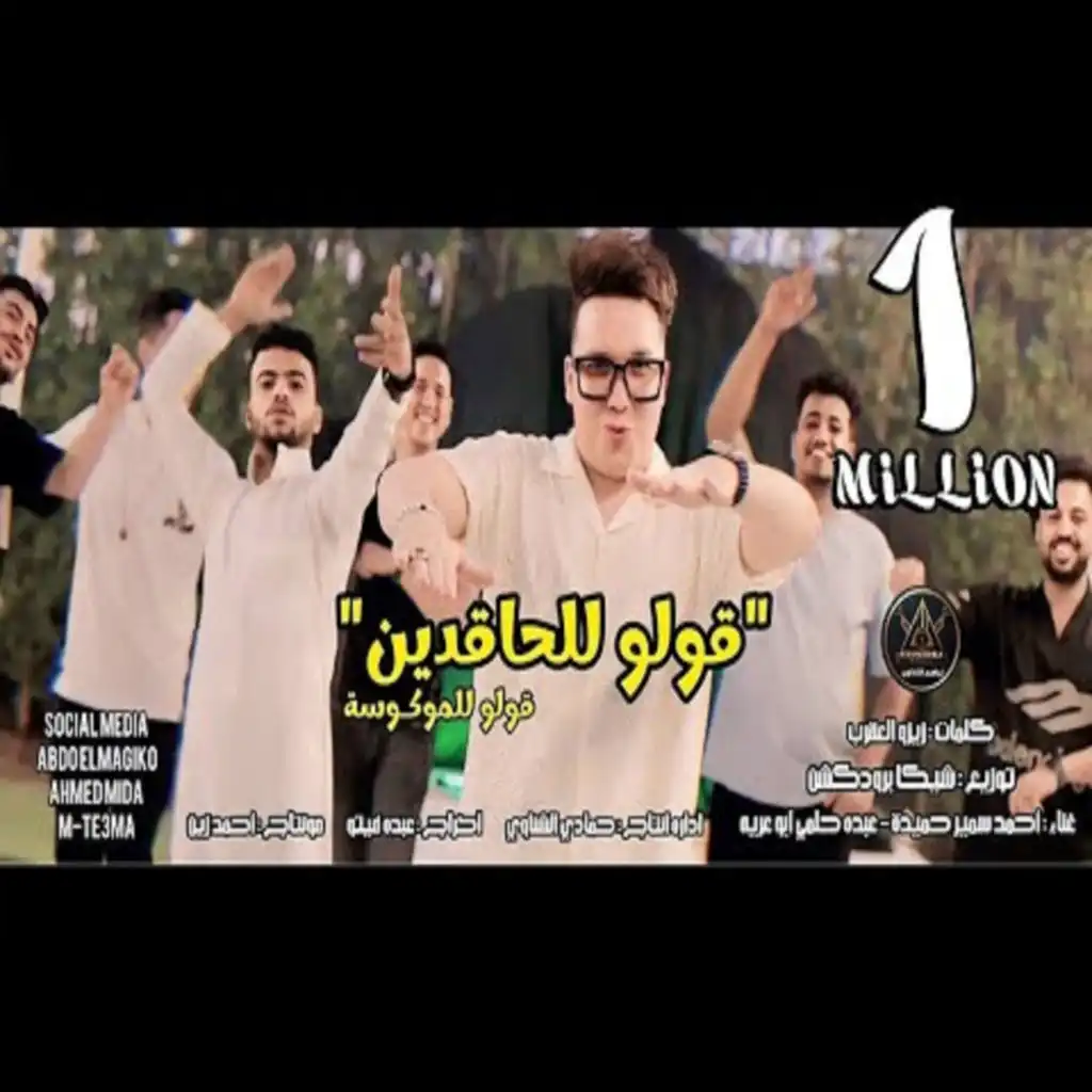 قولو للحاقدين (مع احمد سمير حميده)