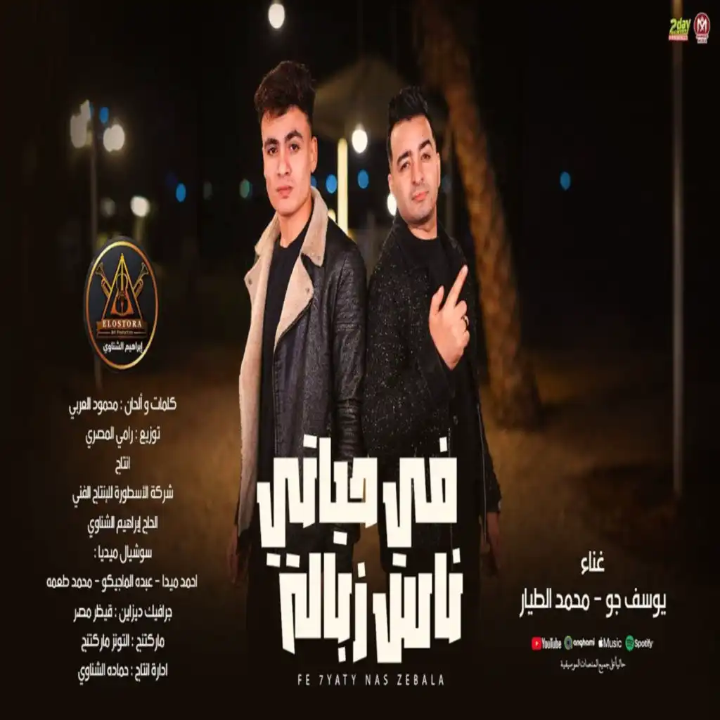 فى حياتى ناس زباله (مع محمد الطيار)