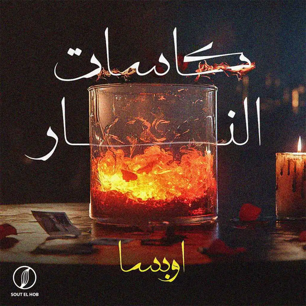 كاسات النار