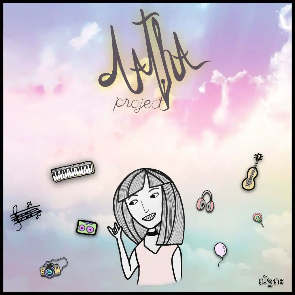 ไม่เป็นตัวเอง (ft. Tong & K-M)