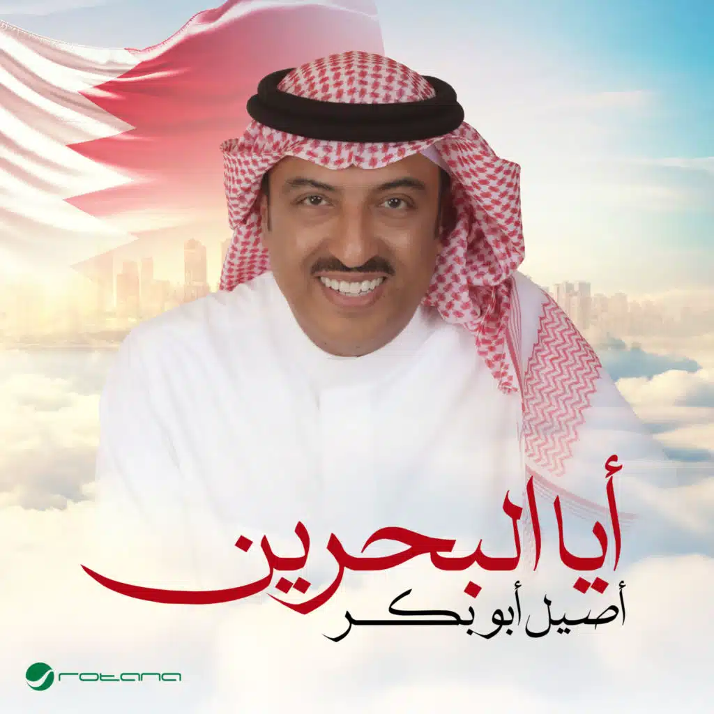 أيا البحرين