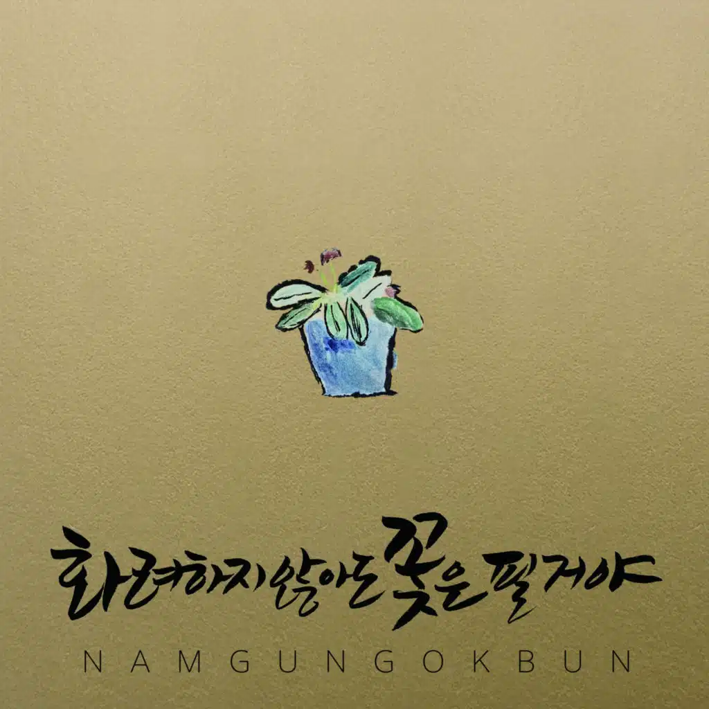 Namgung Okbun