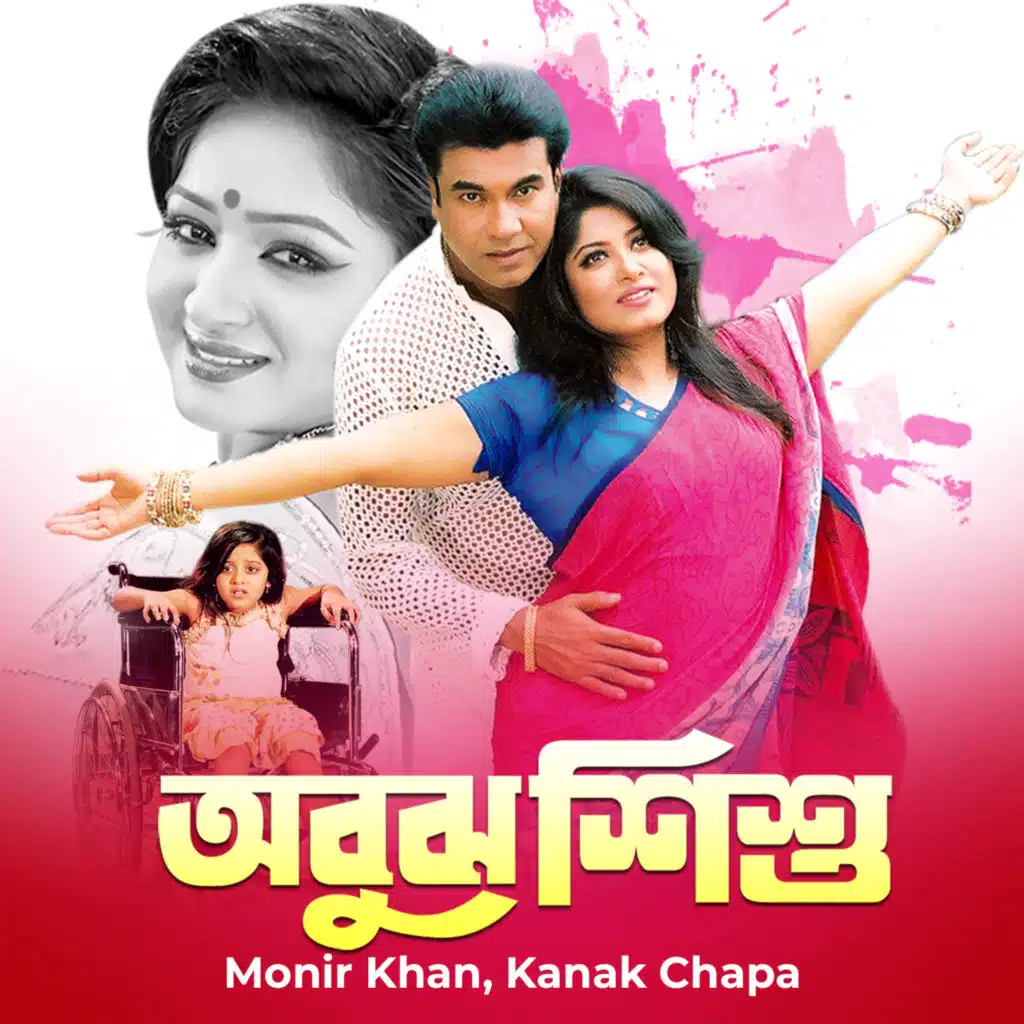 Monir Khan & Kanak Chapa