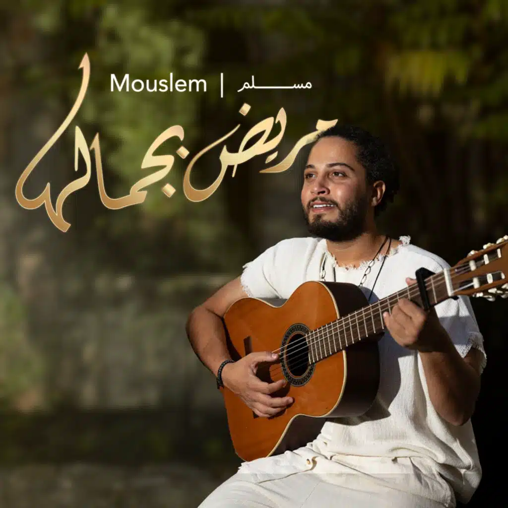 مريض بجمالها