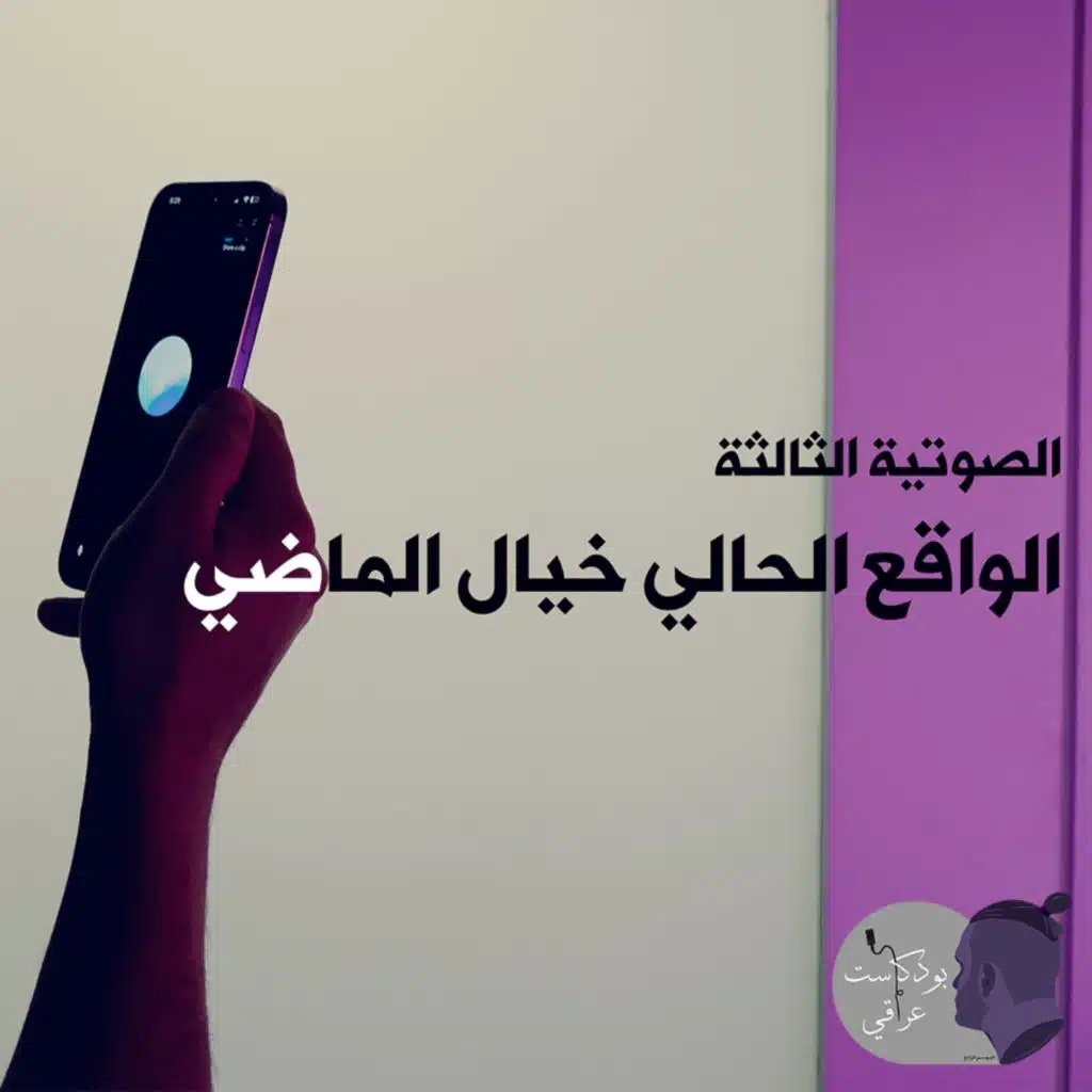 #3 الواقع الحالي خيال الماضي