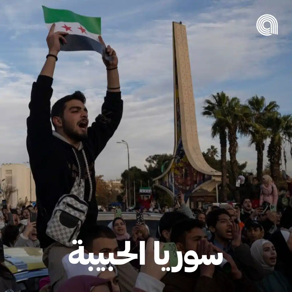 سوريا الحبيبة