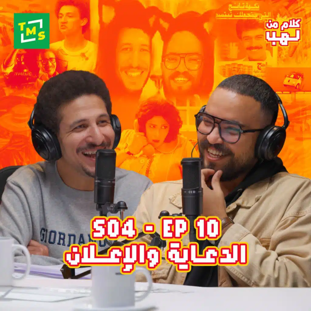 Kalam mn Lahb | S4 | Episode 10 (El de3aya w el e3lan)