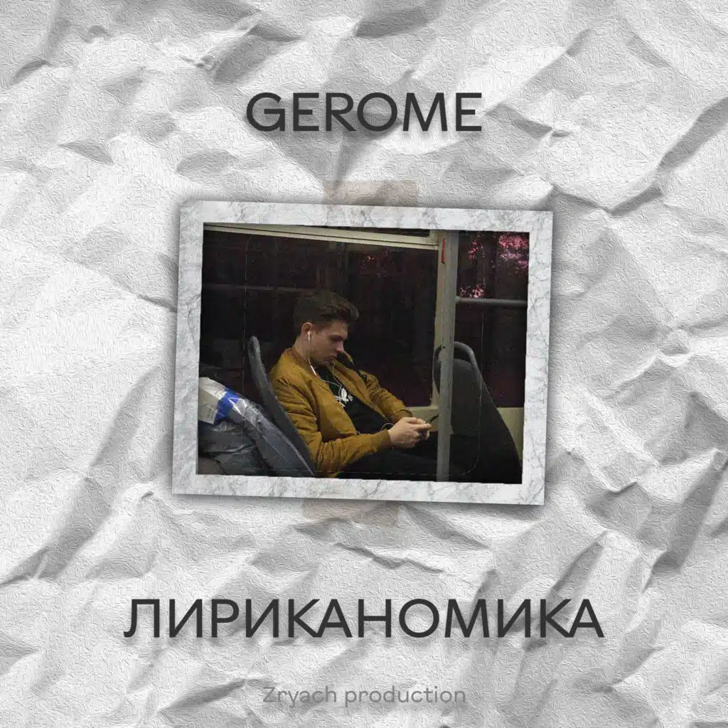 Лириканомика