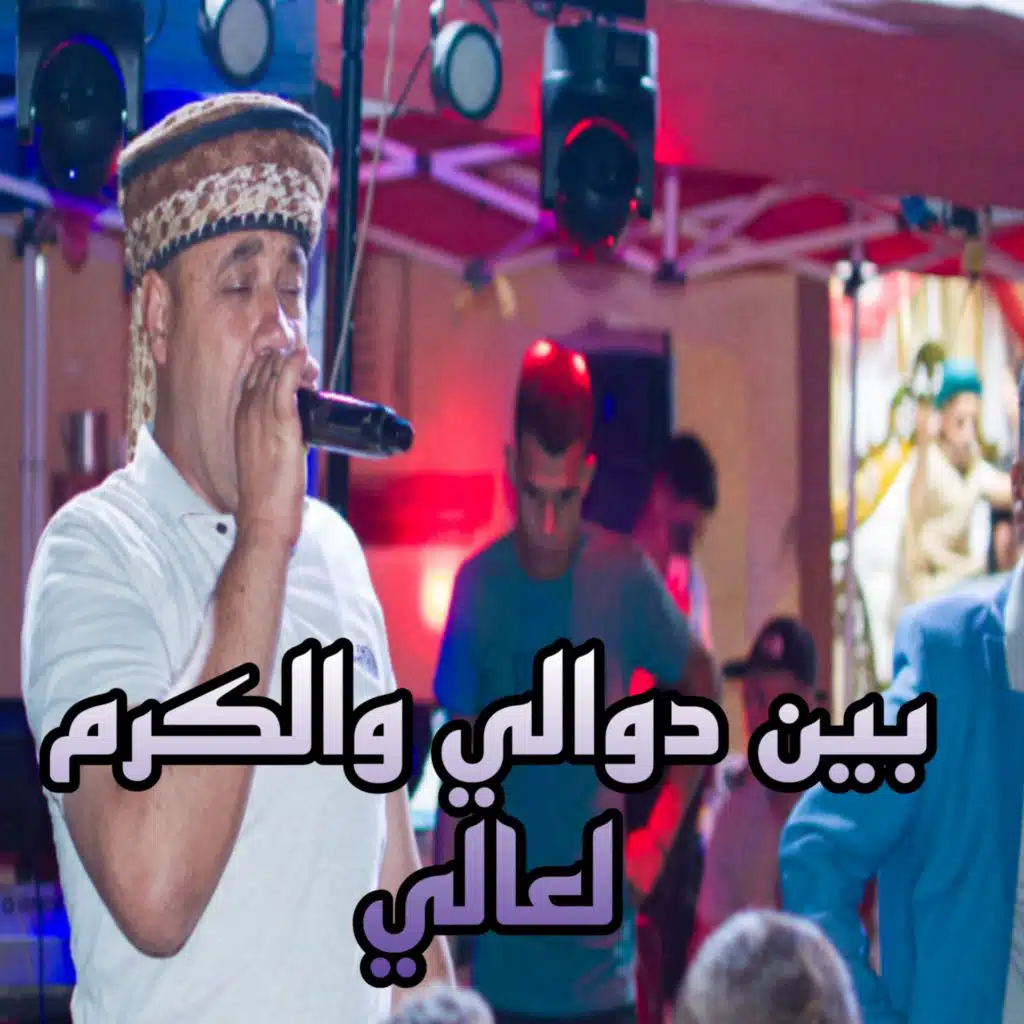 بين دوالي والكرم لعالي