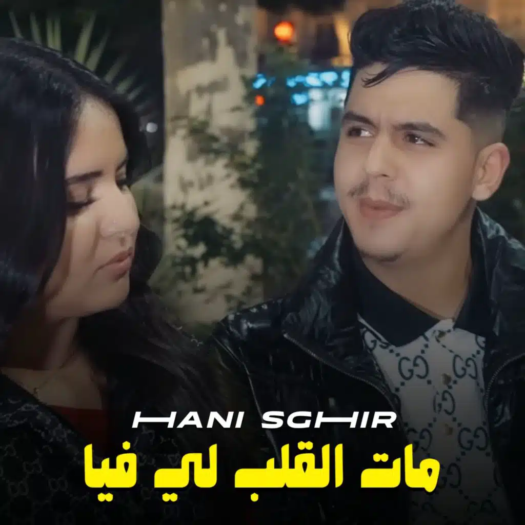 مات القلب لي فيا