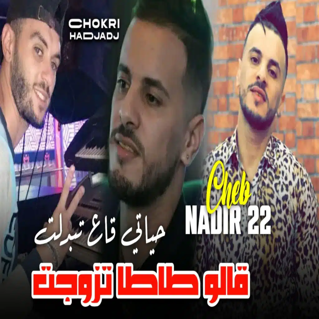 قالو طاطا تزوجت (feat. Chokri Hadjadj)