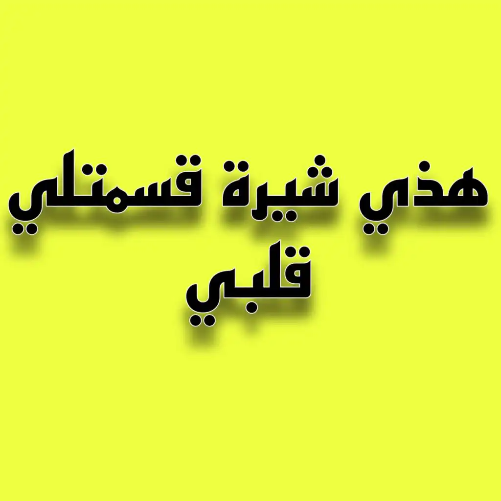 هذي شيرة قسمتلي قلبي