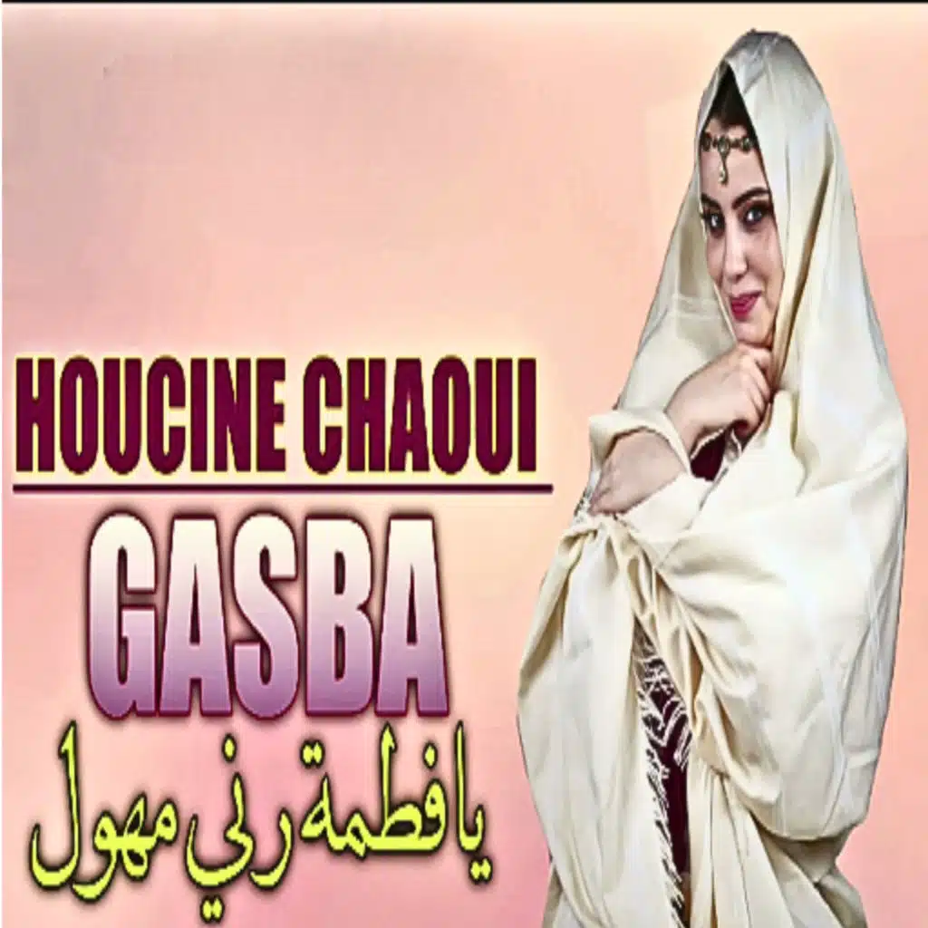 يا فطمة رني مهول