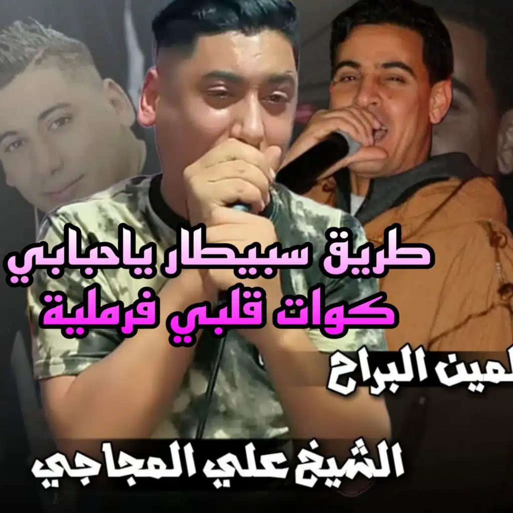 طريق سبيطار ياحبابي كوات قلبي فرملية