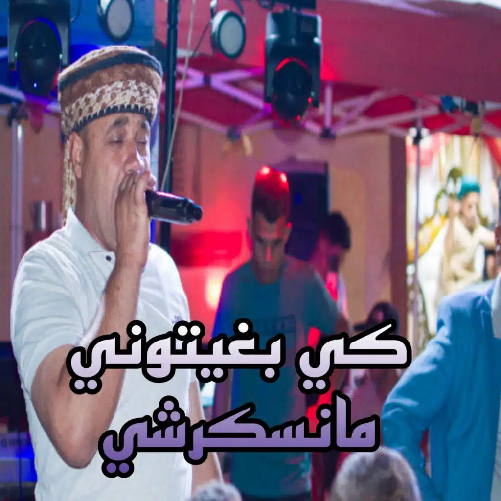 كي بغيتوني مانسكرشي