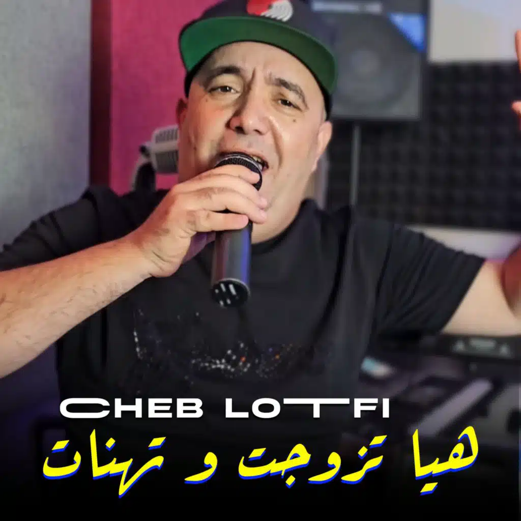 هيا تزوجت و تهنات