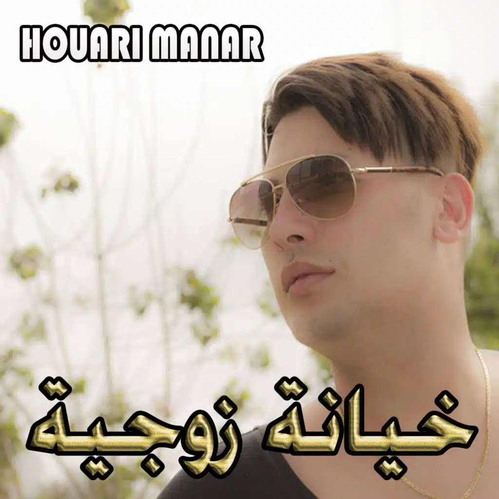 خيانة زوجية (feat. cheb nadir)