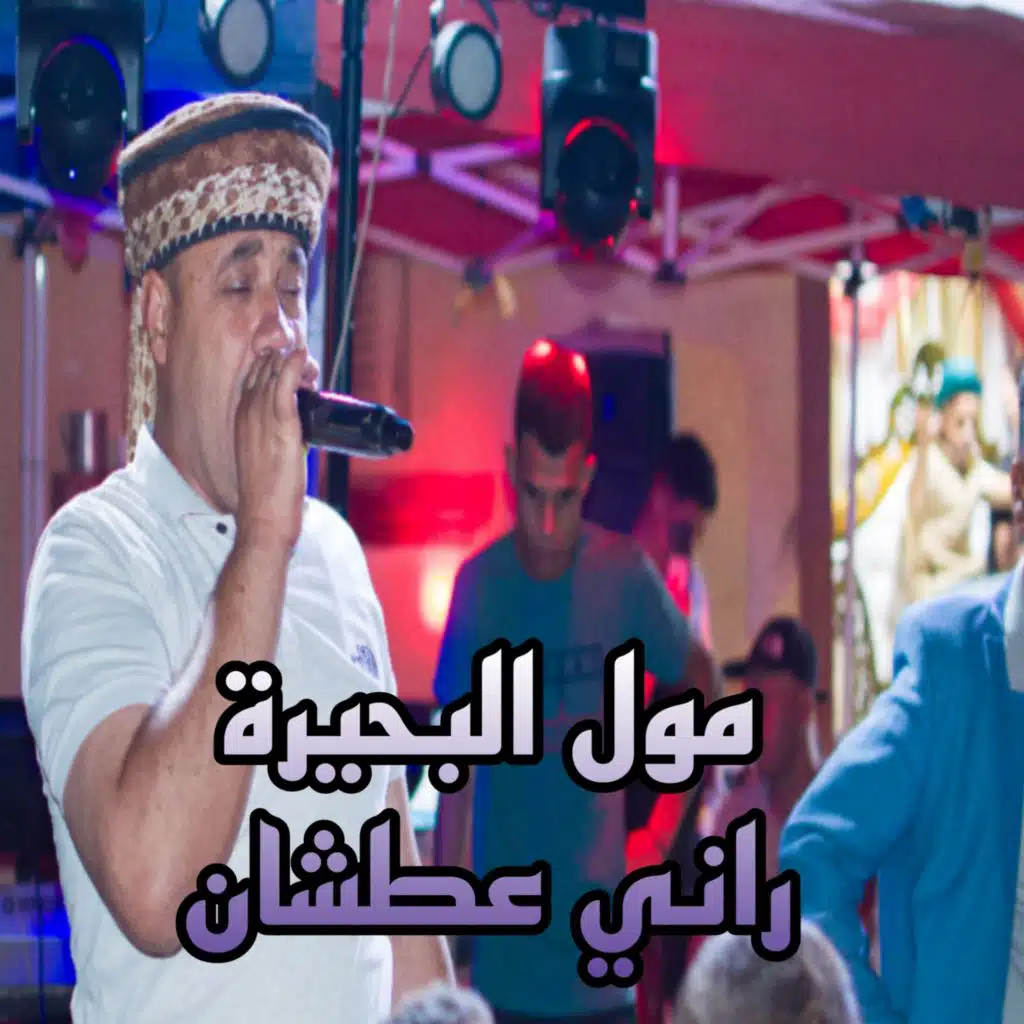 مول البحيرة راني عطشان