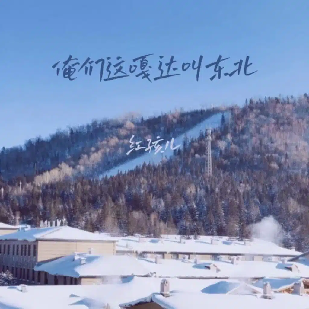 红孩儿 & 紅孩兒