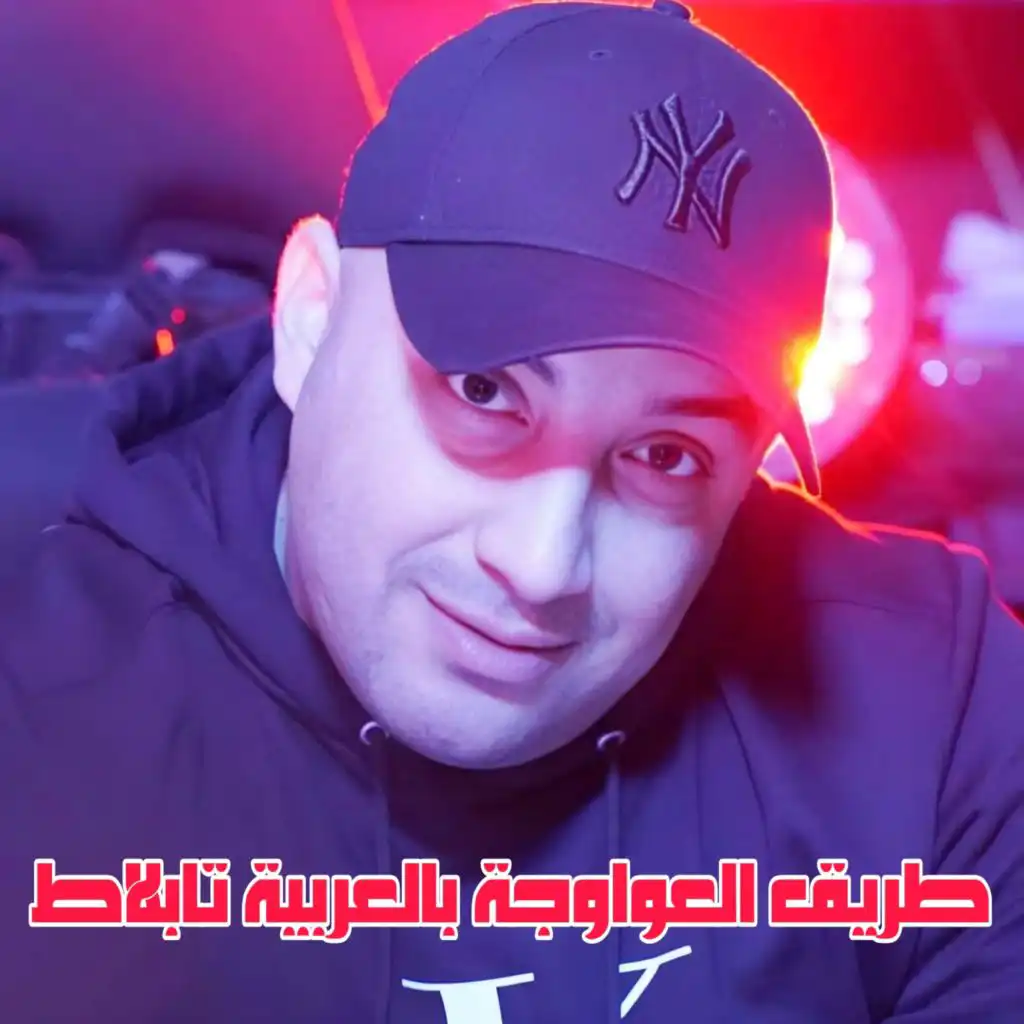 طريق العواوجة بالعربية تابلاط
